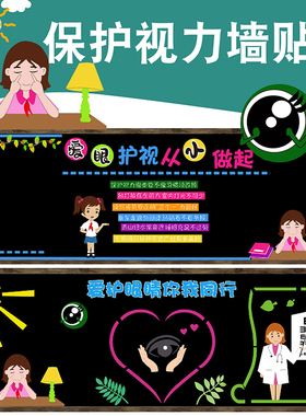 爱护眼睛保护视力黑板报装饰墙贴小学教室预防近视文化墙主题布置