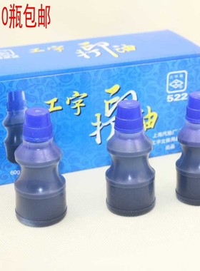 上海工字牌打印油521红色印油522蓝色印台用油525黑色油10瓶装60g
