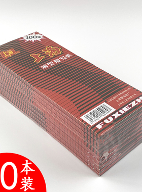 上海2840复写纸薄型复写纸8.5x22cm双面红色红字复写纸10本装包邮