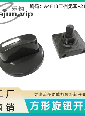lejun乐钧推荐方形风扇加热器调速旋转开关 A4F13无耳配21号帽子