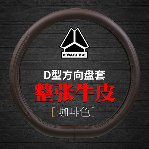 重汽豪沃TXEV纯电动D型方向盘套