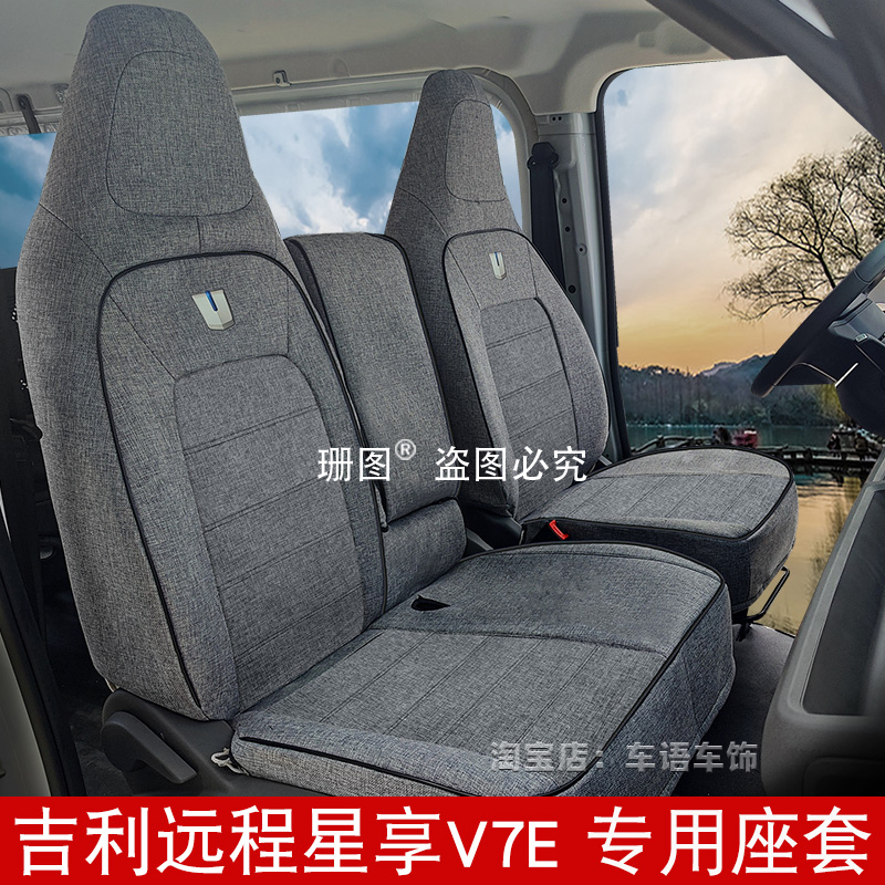 25款远程星享V7EV8E星智F3E座套