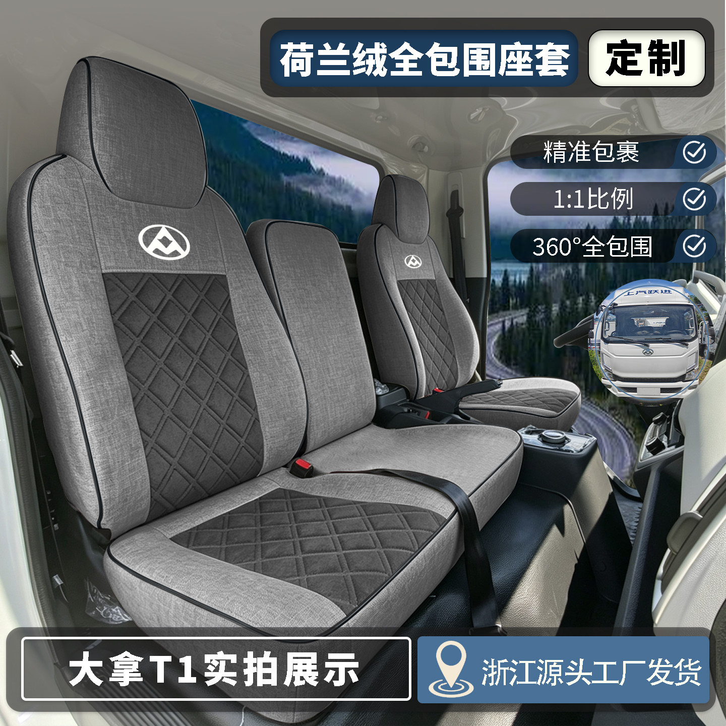 上汽跃进大拿T1 T2 T3新能源货车座套纯电动轻卡专用全包围座椅套
