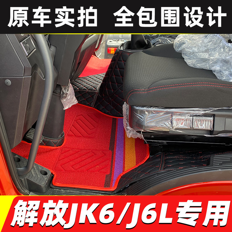 解放J6LJK6全包围脚垫