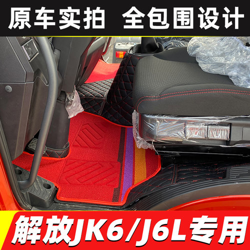 解放J6LJK6全包围脚垫
