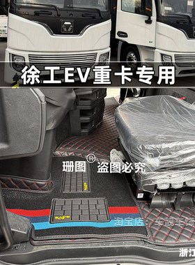 徐工EV重卡汉风XG2 XG2H XG2M XG2X电动牵引车脚垫汉风G5G7G9脚垫