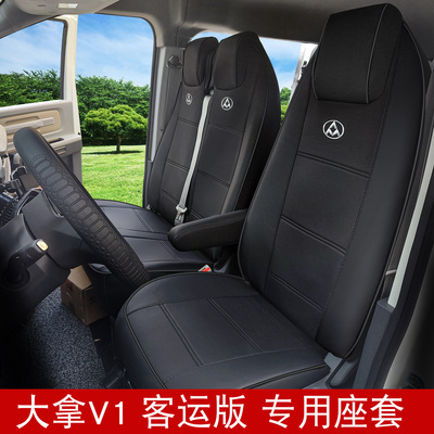 上汽大通大拿v1客运版座套