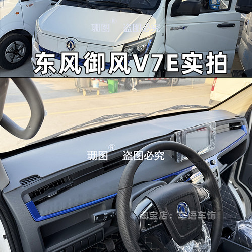 适用东风御风V7E中控台防晒垫