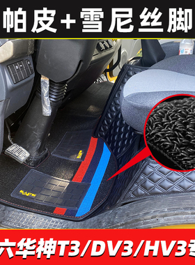 国六东风华神T3全包围脚垫华神DV3 HV3 HV3D拓行S1货车专用脚垫