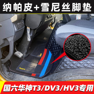 国六东风华神T3全包围脚垫华神DV3 HV3D拓行S1货车专用脚垫 HV3