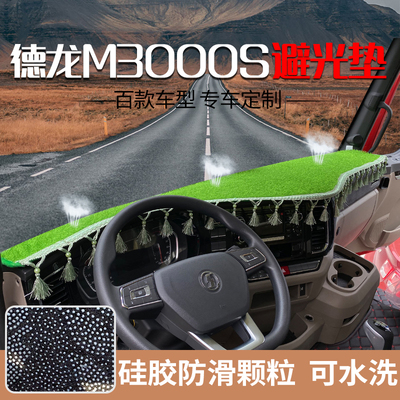 德御Q200Q300龙骥仪表台避光垫