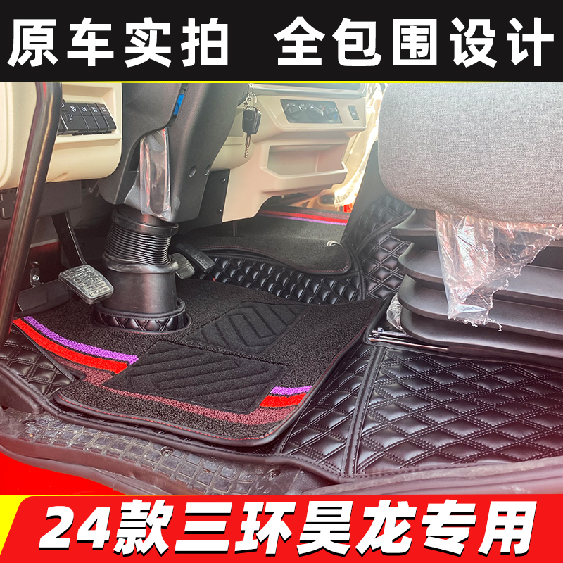 三环昊龙T5货车脚垫全包围