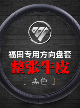 福田领航大GG5G6L1瑞沃大金刚ES3Pro圣龙ES5 ES7货车真皮方向盘套
