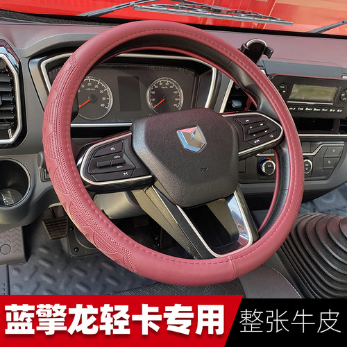蓝擎龙H龙N/Z1/K1/T1/N5方向盘套