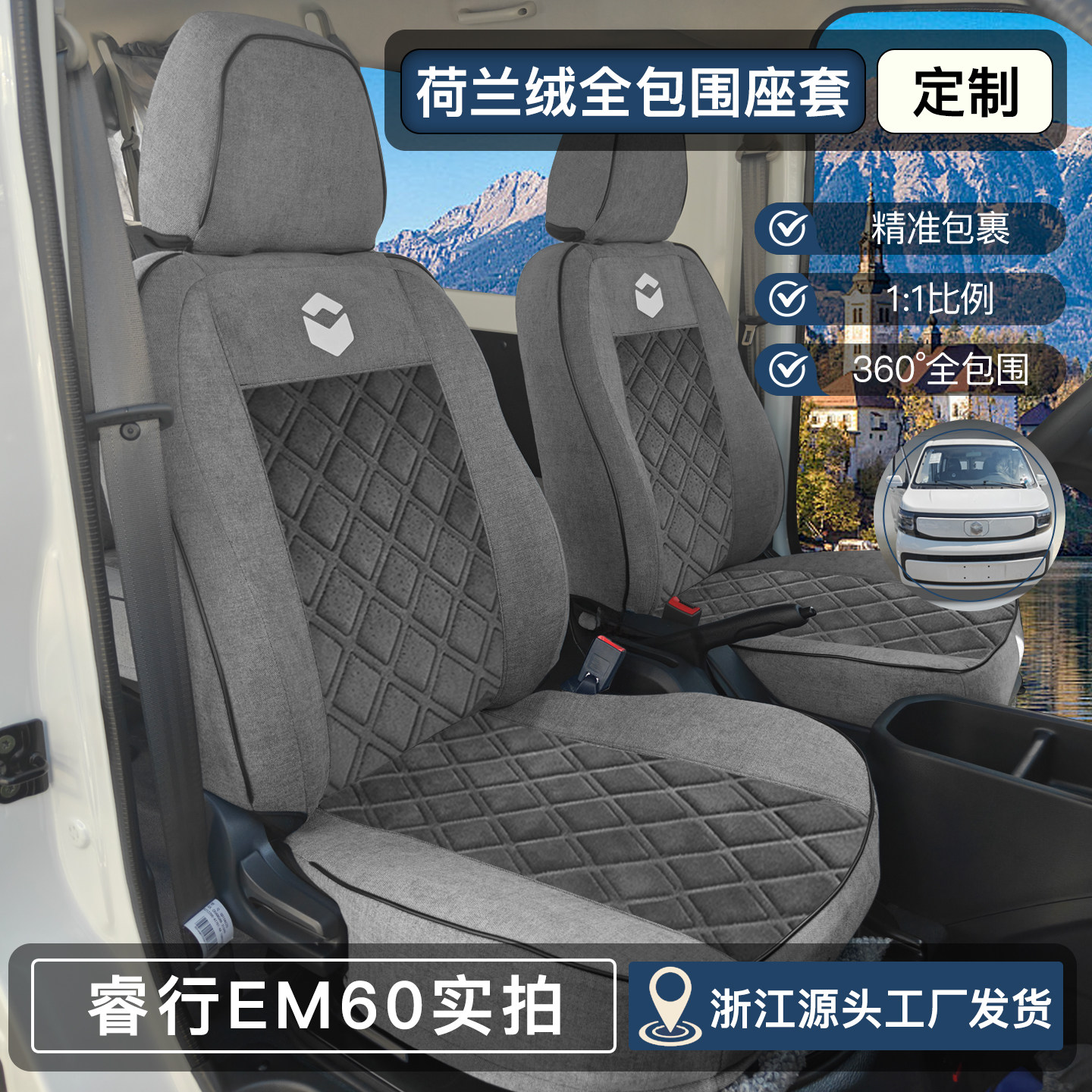 长安睿行EM60EM80厢式货车座套