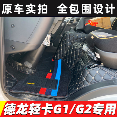 陕汽德龙G1G2全包围脚垫