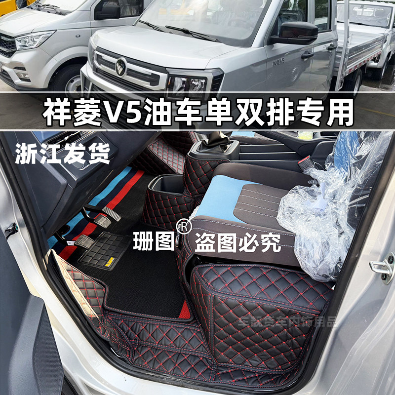 福田祥菱V5燃油版单双排货车脚垫