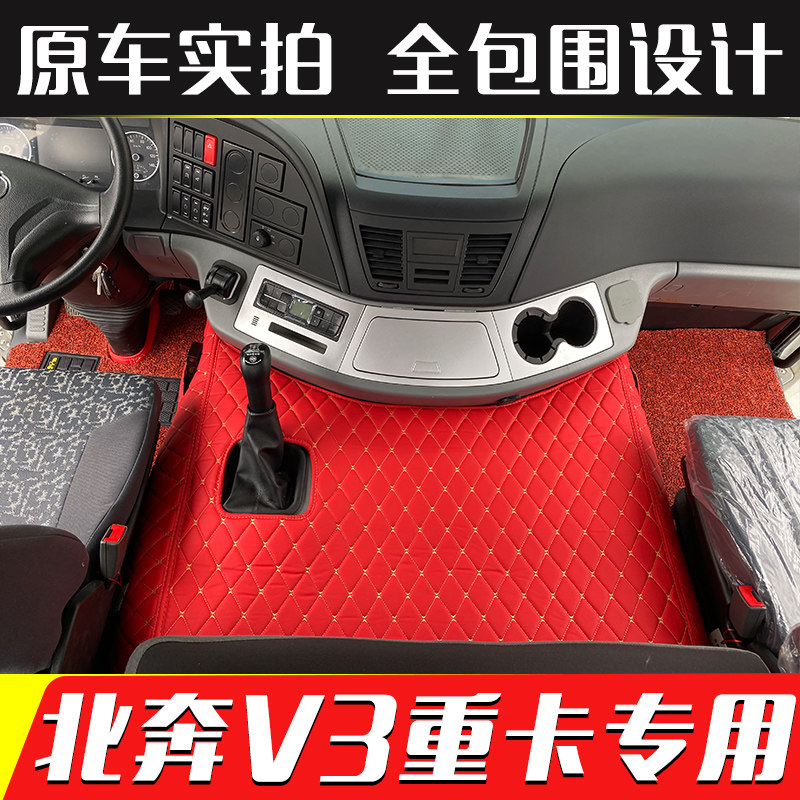 北奔V5V3V3MTV3ET全包脚垫
