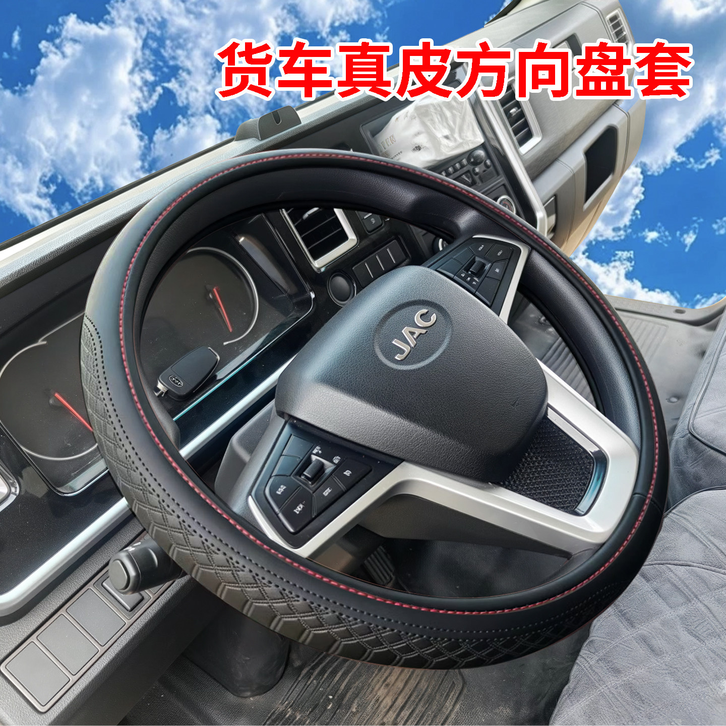 骏铃EK6EV9货车方向盘套