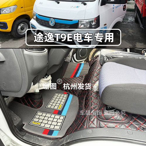 东风途逸T9E电车全包围脚垫途逸T5 T6 T6Q T5Q T3Q微卡货车地脚垫