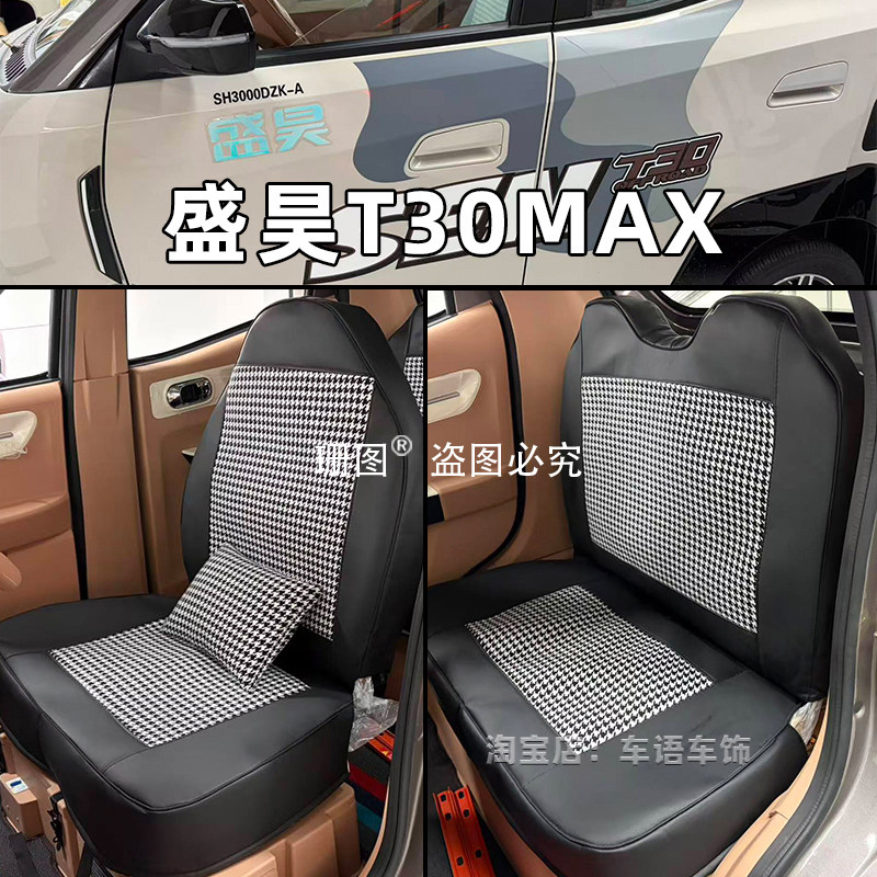 盛昊电动三轮车T30MAX专用座套