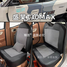 盛昊T30Plus/MAX/Pro盛昊T20电动三轮车座套篷车上学代步车坐垫套
