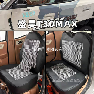 盛昊T30Plus Pro T20 S6电动三轮车座套篷车上学代步车坐垫套 MAX