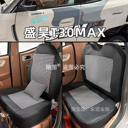 盛昊T30Plus/MAX/Pro盛昊T20电动三轮车座套篷车上学代步车坐垫套