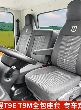 适用吉利远程星智T9M T9E TXE H9EH9M H8M H8E纯电新能源货车座套