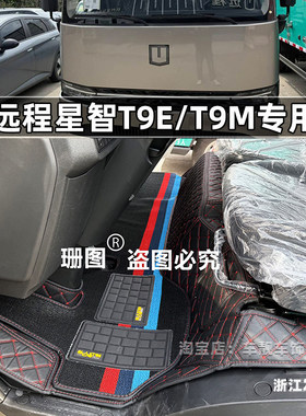 适用于吉利远程星智T9M T9E TXE H8E H9E H9M电动货车全包围脚垫