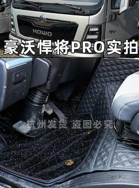 豪沃统帅悍将pro货车脚垫