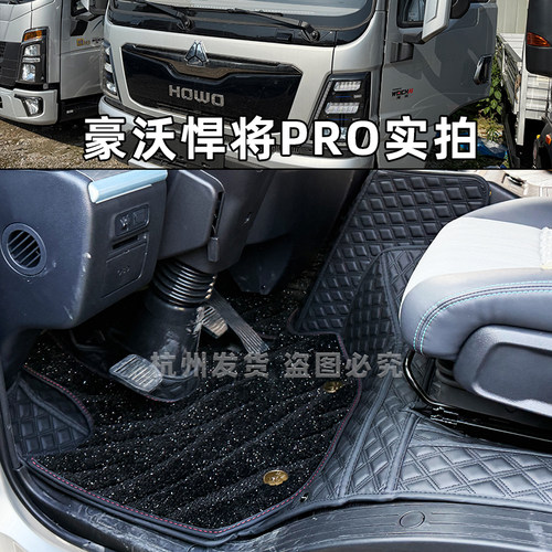 豪沃统帅悍将pro货车脚垫