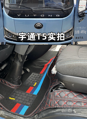 宇通T5 T3 T2 T3S新能源轻卡全包围脚垫宇通二代电动货车专用脚垫