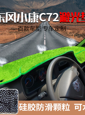 东风小康C72C71C52C51D51C56C32C31C36C35K02S小卡防晒垫避光垫