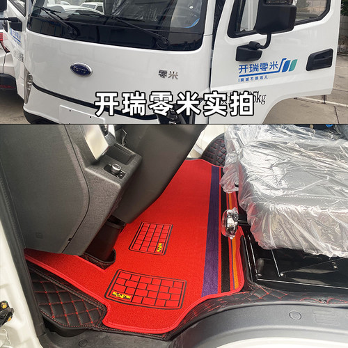 开瑞零米长江9号轻卡全包围脚垫