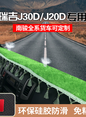 南骏瑞吉J30DJ20D瑞捷D20D30D50P220新祥康瑞胜仪表台防晒避光垫