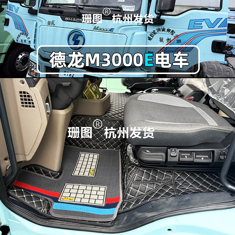 陕汽德龙M3000E纯电重卡脚垫德龙X5000E全包围专用货车地垫