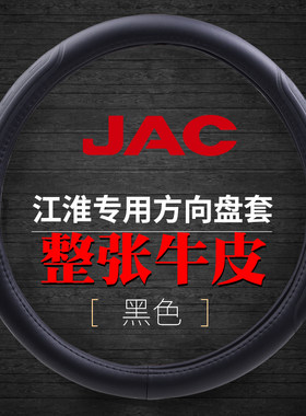 江淮帅铃ES6ES9真皮方向盘套