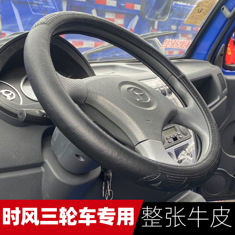 时风风骏2号三轮车方向盘套