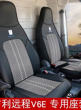 适用于远程星享F1E/V6E/V7E/V5E/E5L超级VAN坐套锋锐F3E专用座套