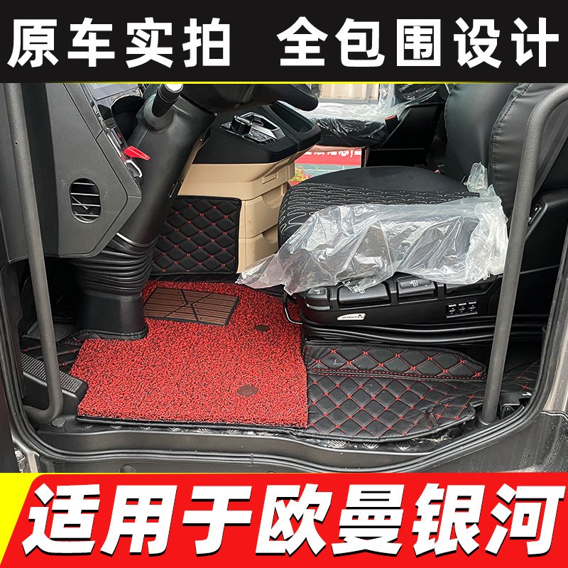 福田欧曼ETX全包围脚垫