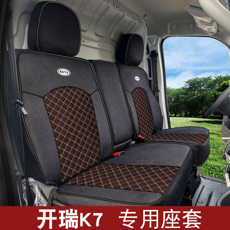 开瑞小卡K5 K7座套小象K7海豚K6 K7新能源厢式面包车坐垫套座椅套