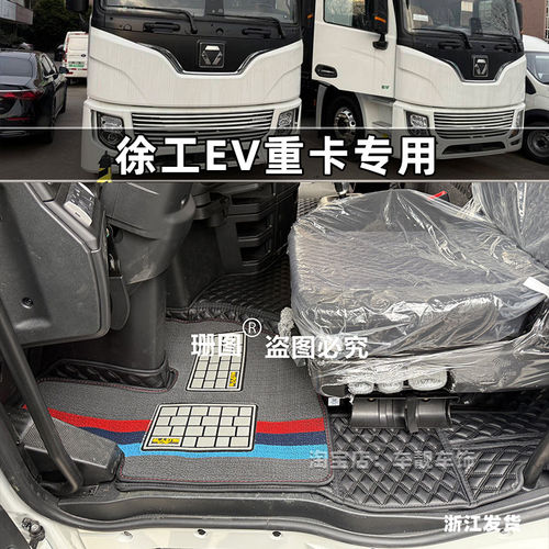 徐工EV重卡牵引车脚垫