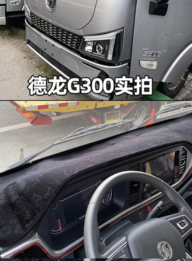 陕汽德龙G300/G200/G1/G2智云E1/E2/S300电车货车仪表台垫避光垫