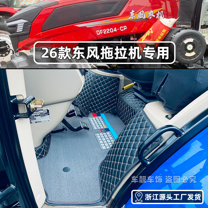 26款东风DF2304DP 2204CP 2004-5A 1604 1404 1204拖拉机全包脚垫