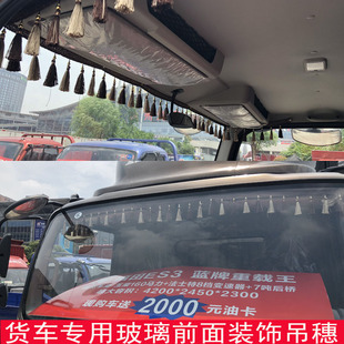 大货车前面挡风玻璃吊穗彩色花穗吊球排穗长流苏挂件汽车装饰用品