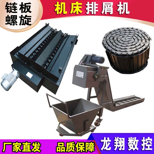 数控机床排屑机链板式螺旋排屑器
