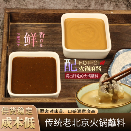 火锅麻酱伴侣传统老北京铜锅涮羊肉麻汁蘸料麻酱蘸料商用桶装伴侣