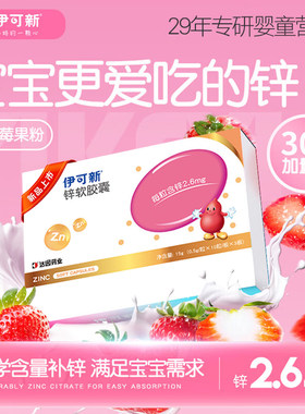 伊可新锌补充剂儿童婴儿专用