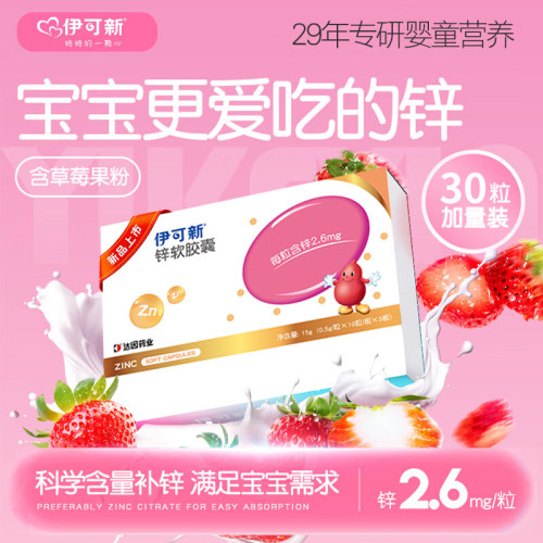 伊可新锌补充剂儿童婴儿专用